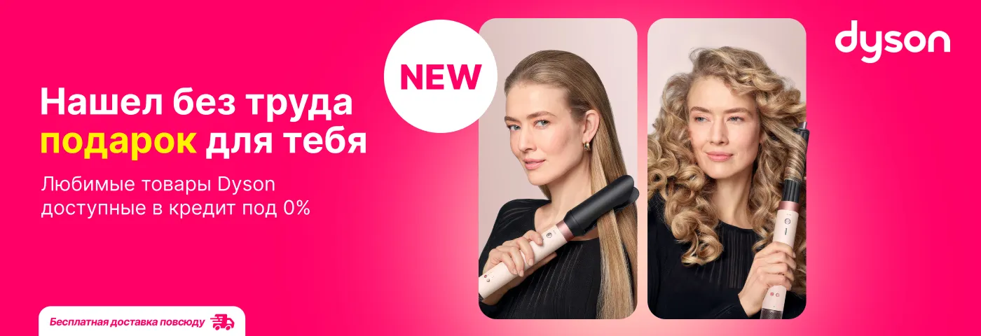 Dyson - отличный подарок на любой случай!