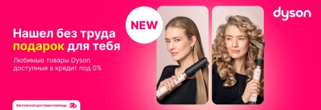Dyson - отличный подарок на любой случай!