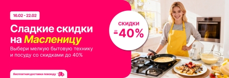 Масленица принесла скидки для тебя!