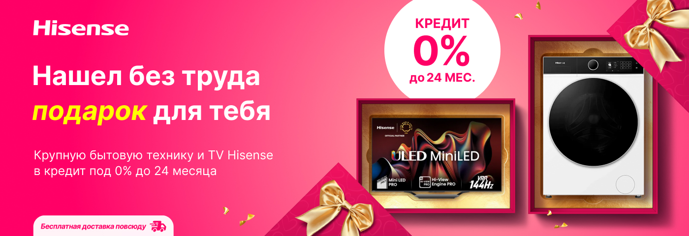 Исполни мечту с Hisense!