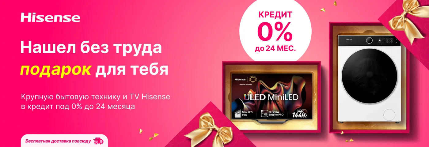Исполни мечту с Hisense!