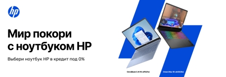 На HP всегда можно положиться!