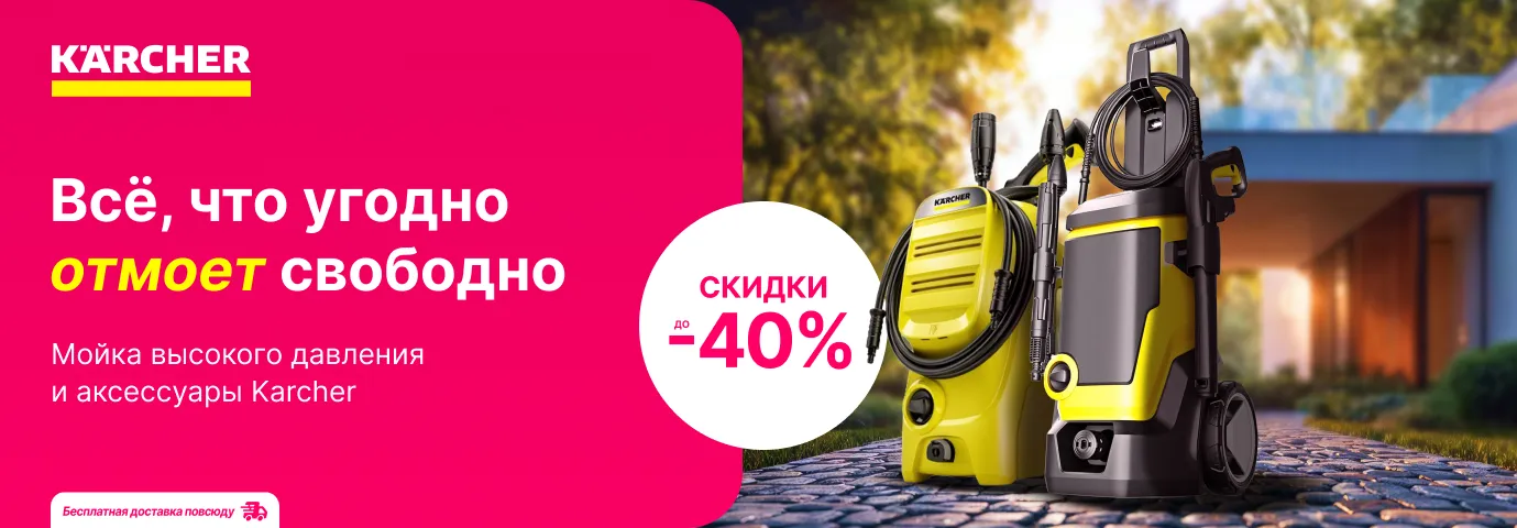 Скидки на мойки высокого давления и аксессуары Kärcher!