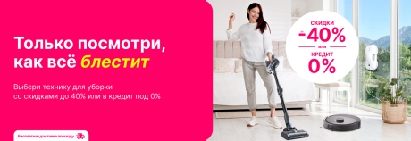 Техника для уборки со скидками до 40% или в кредит под 0%!
