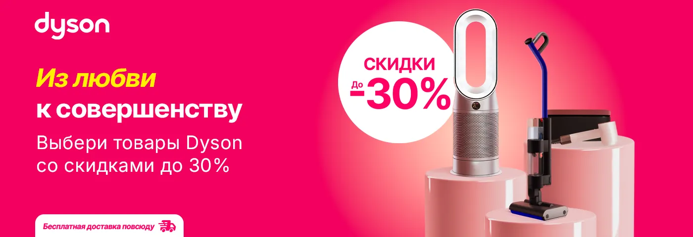 Скидки до 30% на товары Dyson!