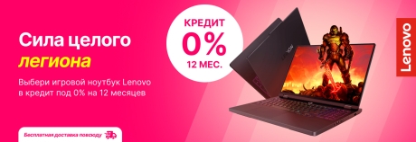 С Lenovo ты всегда победитель!