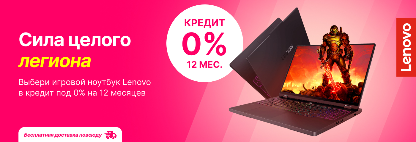 С Lenovo ты всегда победитель!