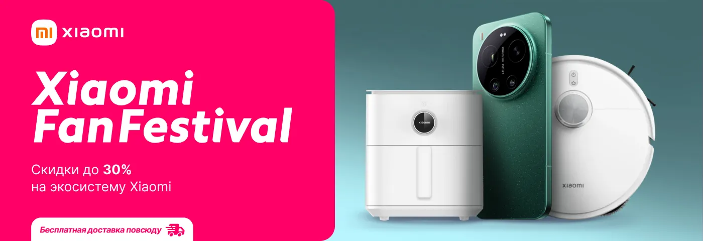 Эксклюзивные скидки в честь Xiaomi Fan Festival!