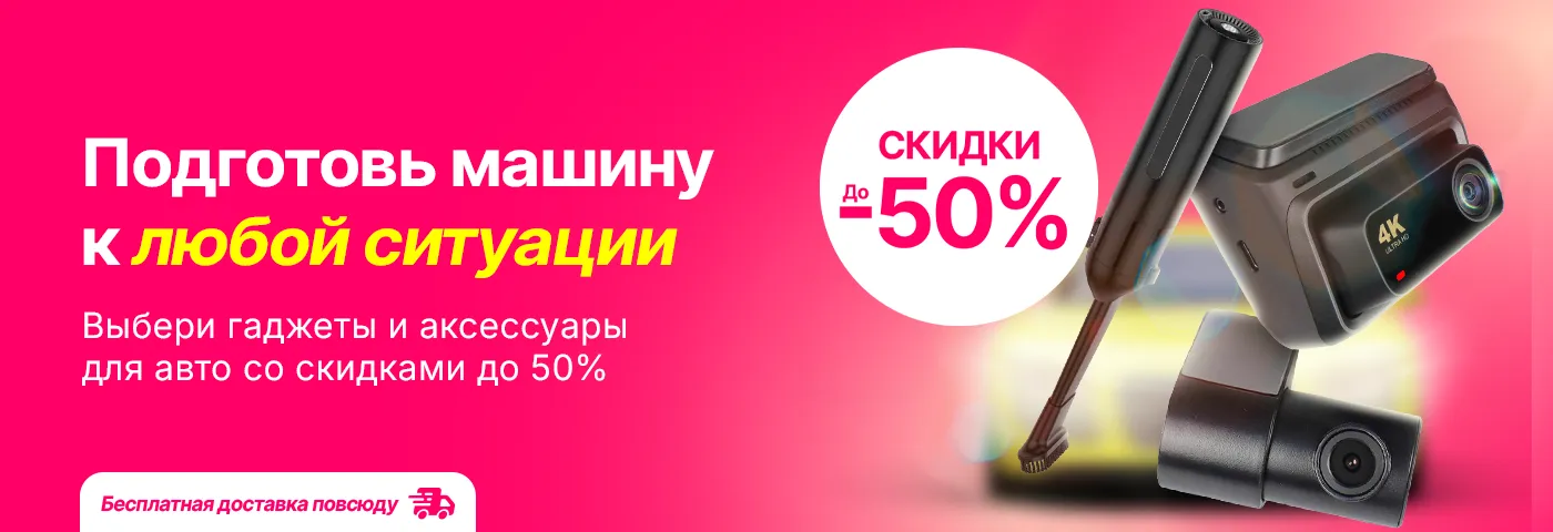 Выбери гаджеты и аксессуары для своего авто со скидками до 50%!
