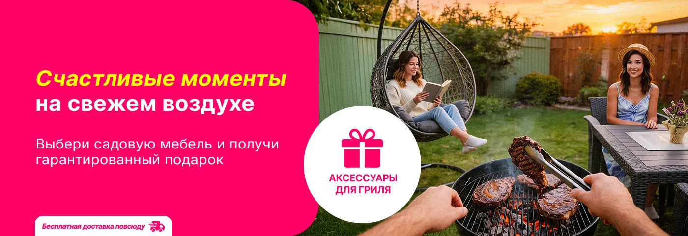 Уют на свежем воздухе!