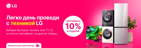 Забудь о домашних заботах с LG!