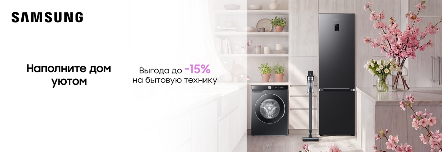 Весенние предложения на бытовую технику Samsung!