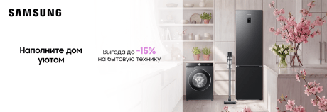Весенние предложения на бытовую технику Samsung!
