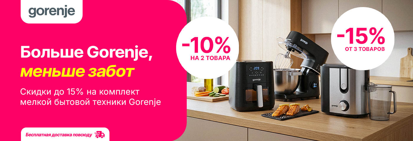 Дом становится уютнее с Gorenje!