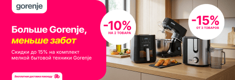 Дом становится уютнее с Gorenje!