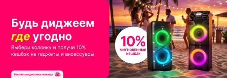 Выбери желанную колонку и получи мгновенный кешбэк в 10% на гаджеты и аксессуары!