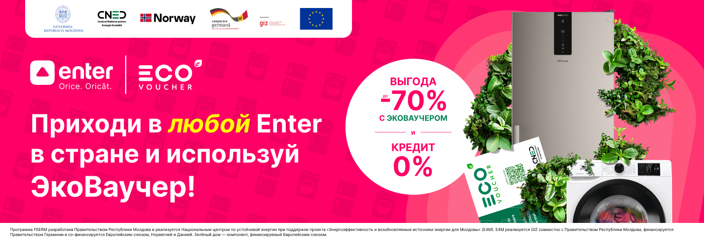 Используй рационально Ecovoucher в Enter!
