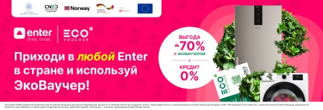 Используй рационально Ecovoucher в Enter!