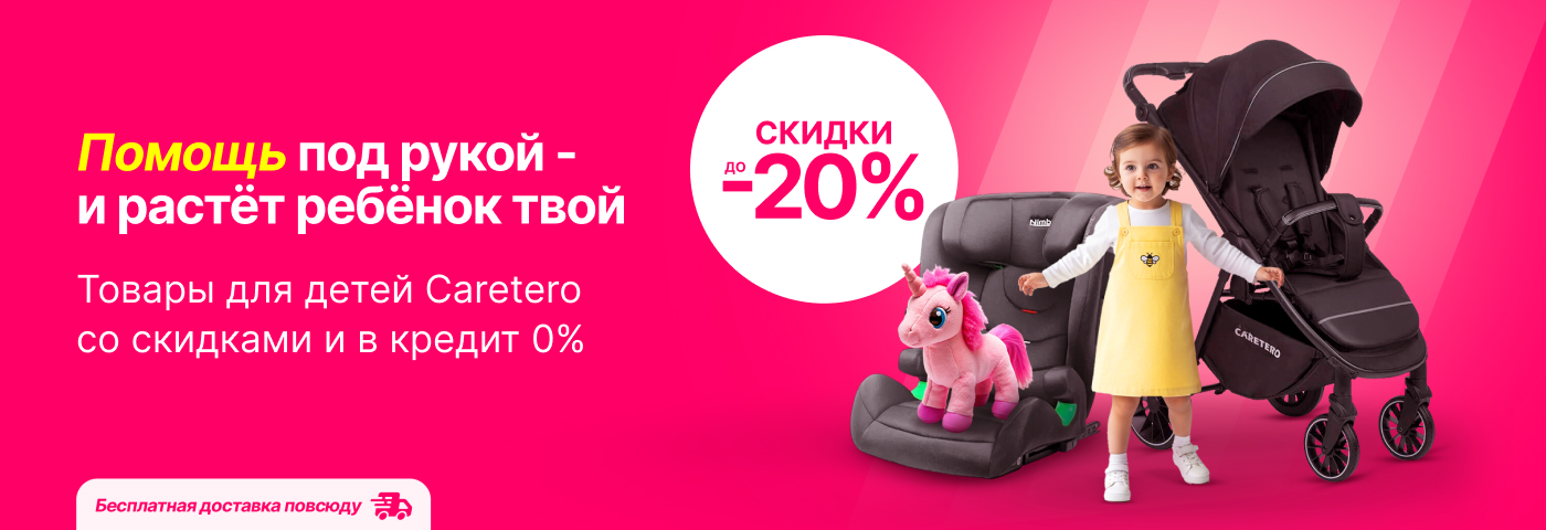 Воспользуйся суперпредложением на товары для детей и мамочек от Caretero!