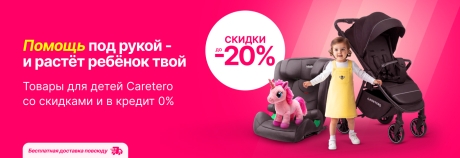 Воспользуйся суперпредложением на товары для детей и мамочек от Caretero!