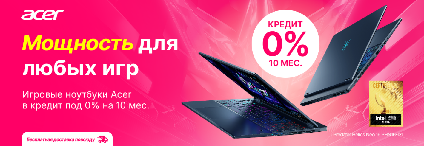 Воспользуйся кредитом под 0% на игровые ноутбуки Acer и выбери любимую модель!