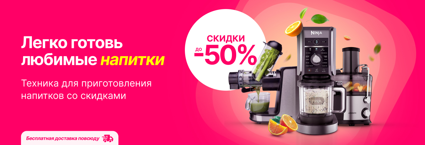 Не упусти скидки до 50% на технику для приготовления прохладительных напитков!