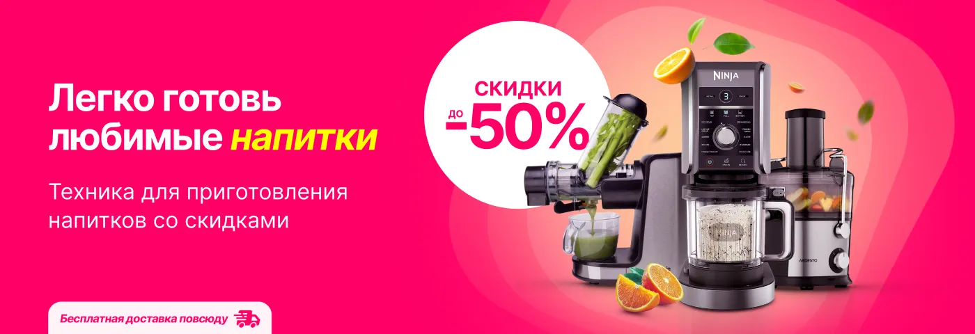 Не упусти скидки до 50% на технику для приготовления прохладительных напитков!