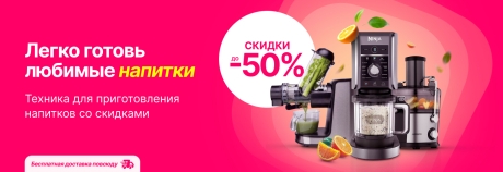 Не упусти скидки до 50% на технику для приготовления прохладительных напитков!