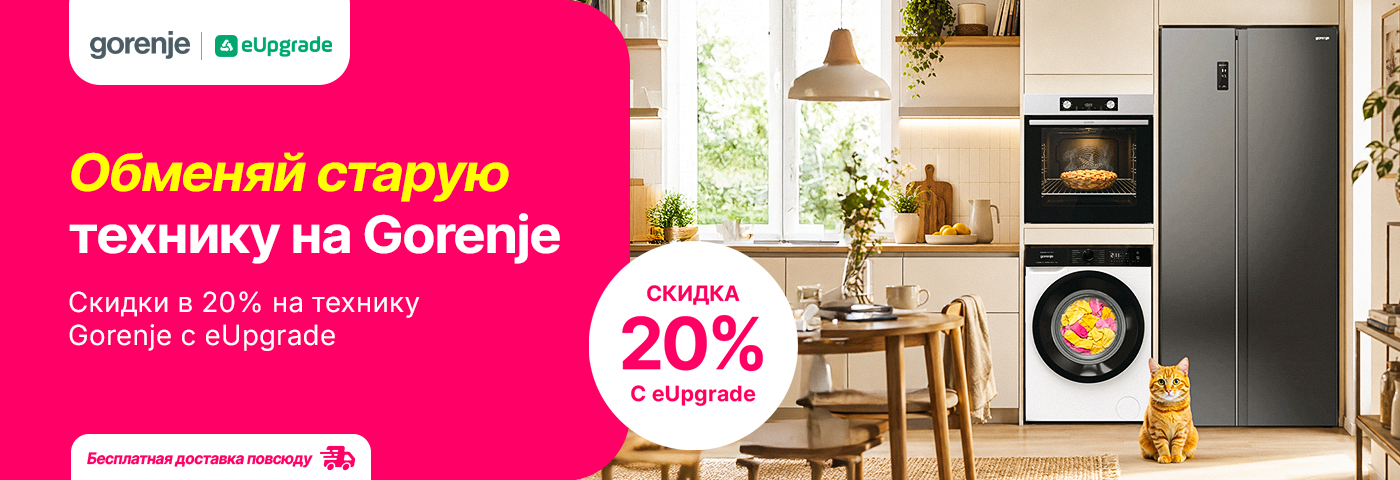 Не упусти скидки в 20% на технику Gorenje!