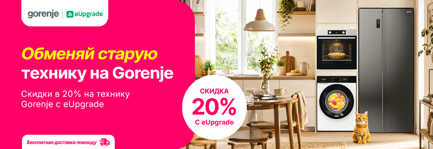 Не упусти скидки в 20% на технику Gorenje!