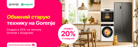 Не упусти скидки в 20% на технику Gorenje!