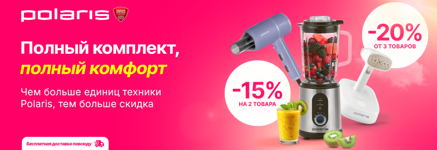 Комфорт - это идеальный комплект техники Polaris!