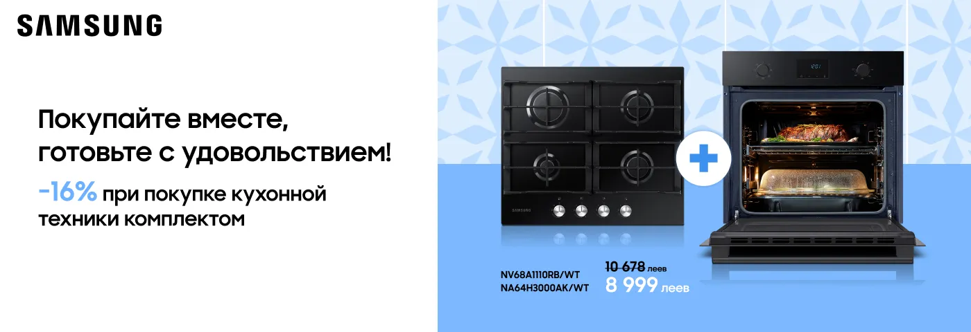 Комплект бытовой техники Samsung доступен сейчас по суперцене!