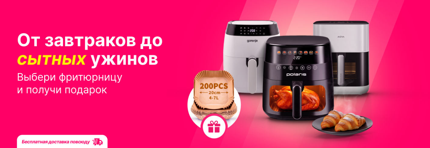 Желанная фритюрница + подарок при покупке. Не упусти!