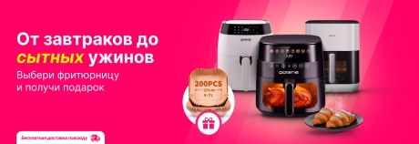 Желанная фритюрница + подарок при покупке. Не упусти!