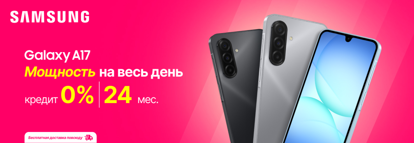 Только сейчас Galaxy A17 может стать твоим в кредит под 0%!