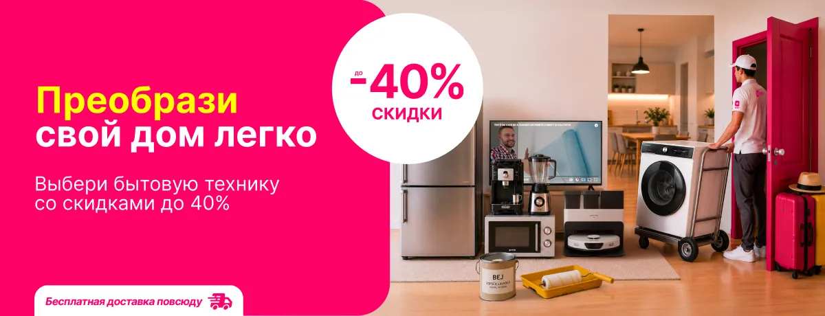 Легко преобрази свой дом благодаря скидками на технику!