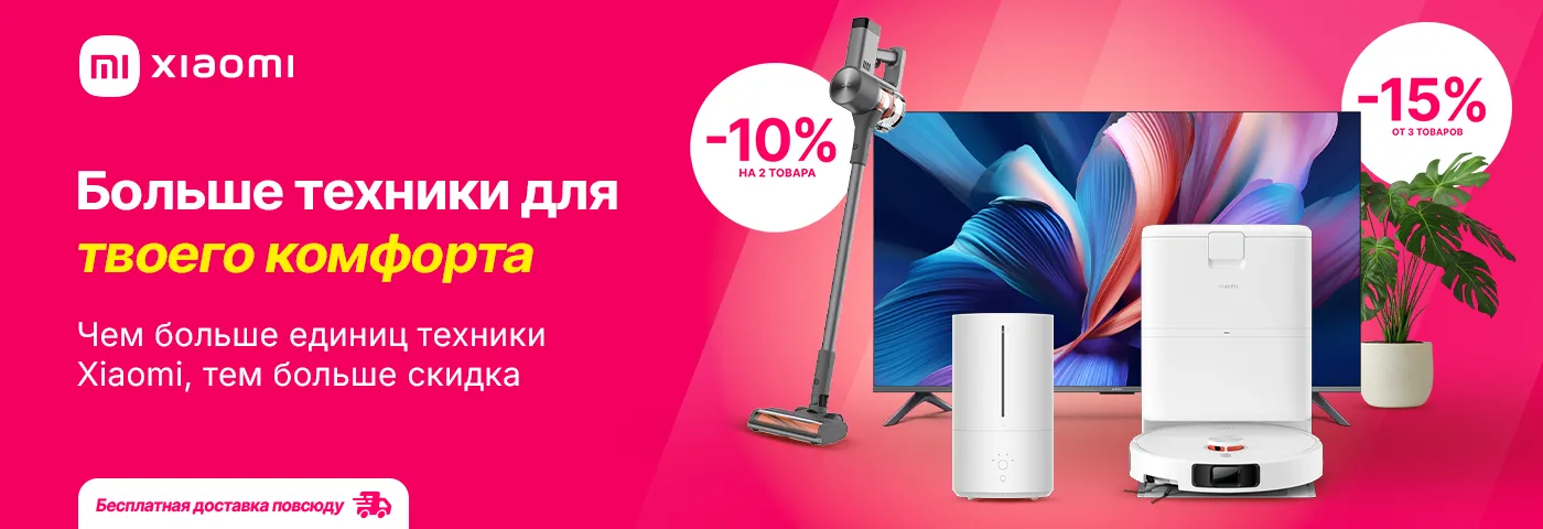Больше техники Xiaomi для твоего комфорта!