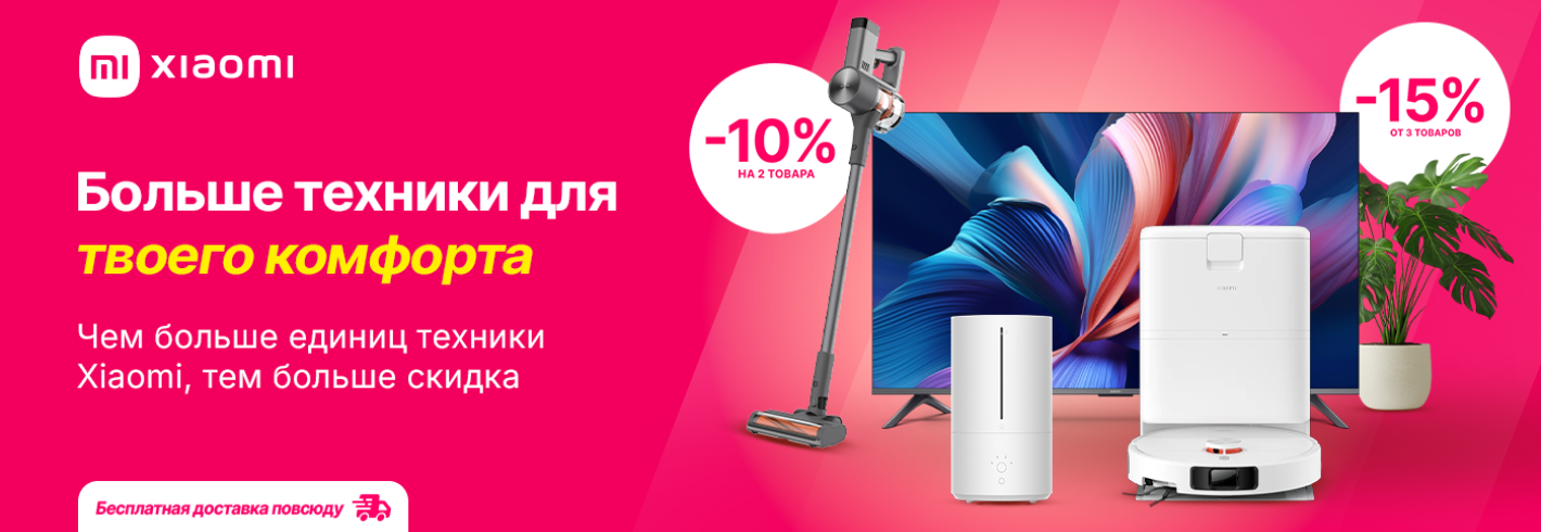 Больше техники Xiaomi для твоего комфорта!