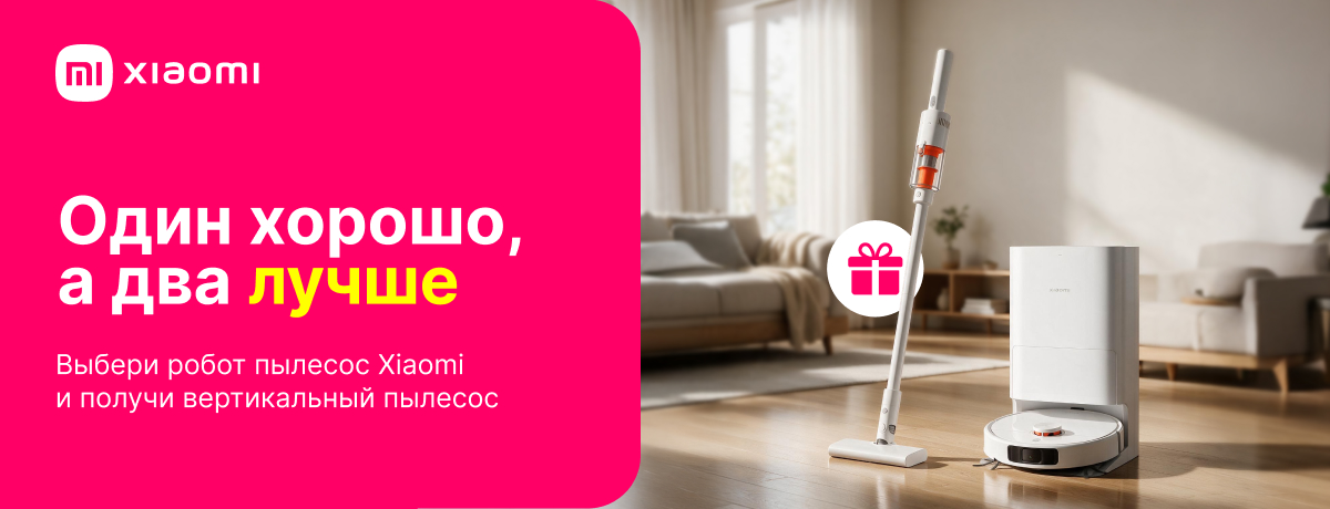 Получи вертикальный пылесос Xiaomi в подарок!