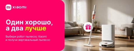 Получи вертикальный пылесос Xiaomi в подарок!