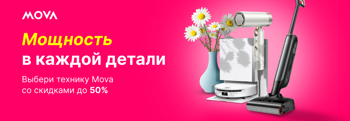 Не упусти скидки на технику Mova!
