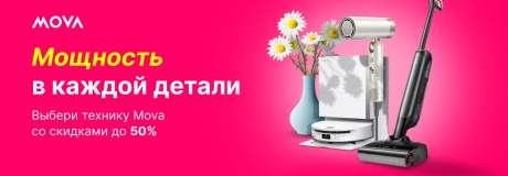 Не упусти скидки на технику Mova!