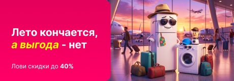 Лето кончается, а выгода в Enter - нет!