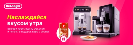 Кофе с утра готов без труда!