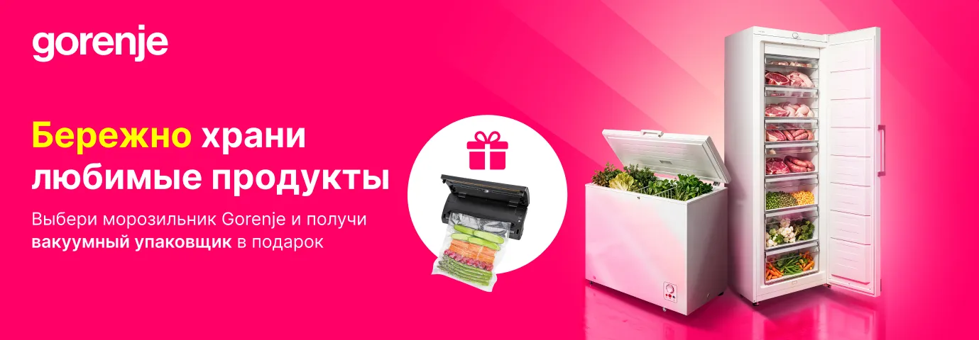 При покупке морозильника Gorenje ты поучаешь вакуумный упаковщик в подарок!