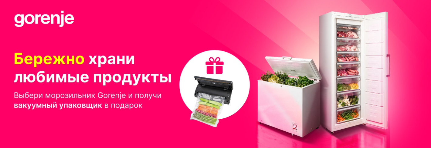 При покупке морозильника Gorenje ты поучаешь вакуумный упаковщик в подарок!