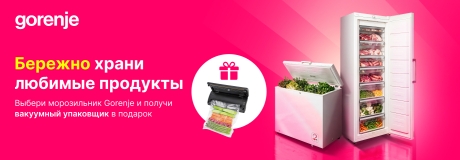 При покупке морозильника Gorenje ты поучаешь вакуумный упаковщик в подарок!