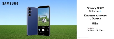 Успех ждёт тебя с Galaxy S25 FE!