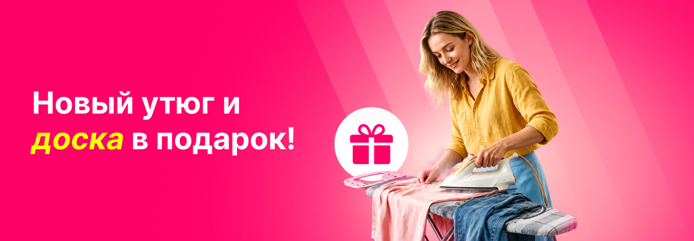Идеальное предложение для ухоженной и безупречной одежды!